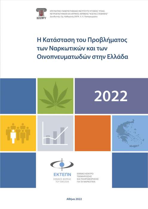 Ετήσια Έκθεση ΕΚΤΕΠΝ 2022
