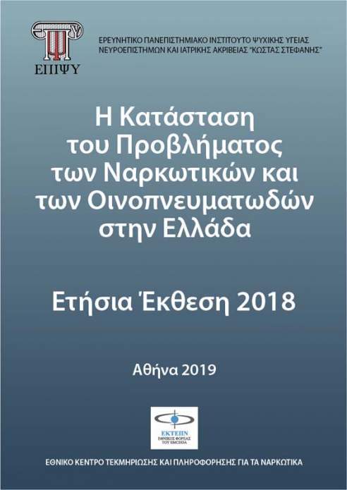 Η κατάσταση του προβλήματος των ναρκωτικών και των οινοπνευματωδών στην Ελλάδα