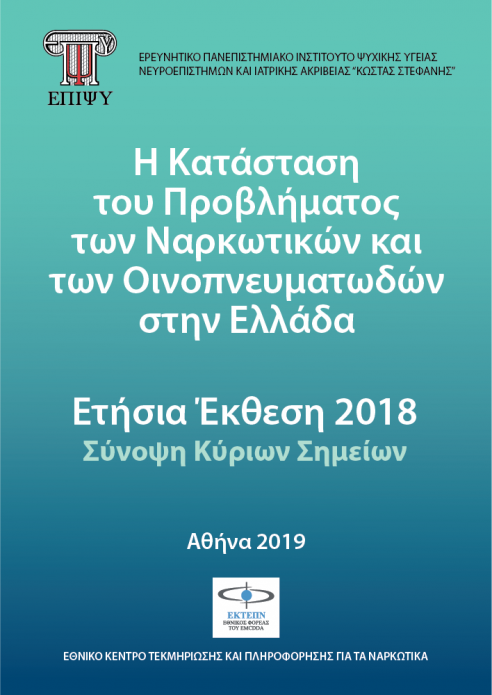 Σύνοψη της Ετήσιας Έκθεσης 2018 του ΕΚΤΕΠΝ
