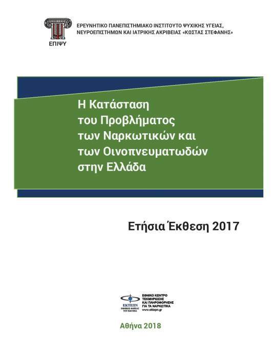 ΕΤΗΣΙΑ ΕΚΘΕΣΗ 2017: Η κατάσταση του προβλήματος των ναρκωτικών και των οινοπνευματωδών στην Ελλάδα