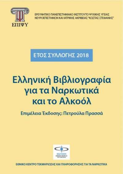 Εξώφυλλο Ελληνικής βιβλιογραφίας για τα Ναρκωτικά και το Αλκοόλ