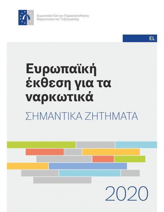 Ευρωπαϊκή Έκθεση EMCDDA 2020: Σημαντικά ζητήματα