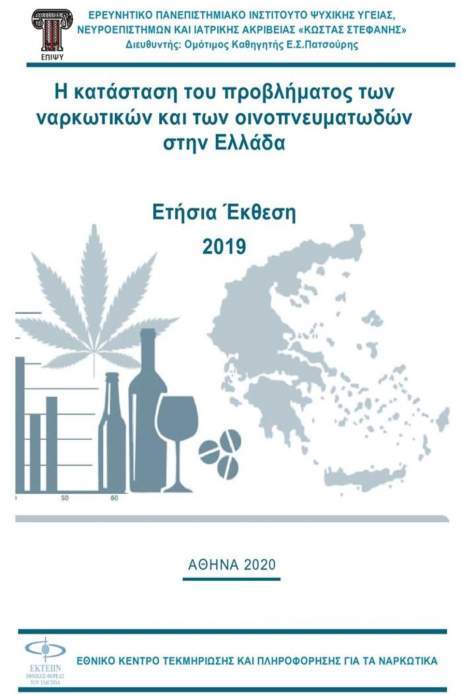 ΕΤΗΣΙΑ ΕΚΘΕΣΗ 2019: Η κατάσταση του προβλήματος των ναρκωτικών και των οινοπνευματωδών στην Ελλάδα