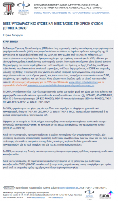 ΣΕΠ Ετήσια αναφορά 2024