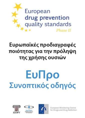 Ευρωπαϊκές προδιαγραφές ποιότητας για την πρόληψη της χρήσης των ουσιών