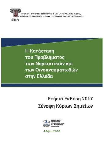 Σύνοψη της Ετήσιας Έκθεσης 2018 του ΕΚΤΕΠΝ