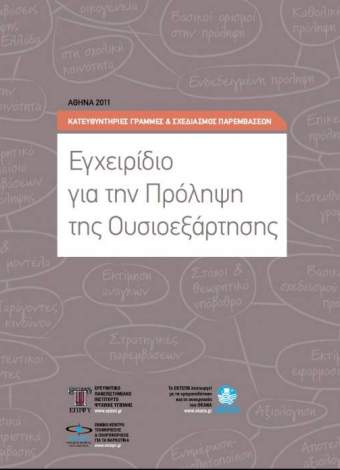 Εγχειρίδιο για την πρόληψη της ουσιοεξάρτησης: Κατευθυντήριες γραμμές και σχεδιασμός παρεμβάσεων