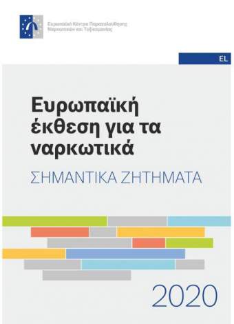Ευρωπαϊκή Έκθεση EMCDDA 2020: Σημαντικά ζητήματα