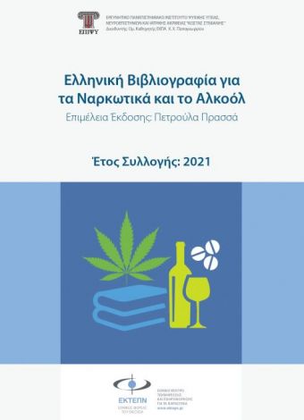 Eλληνική βιβλιογραφία 2021