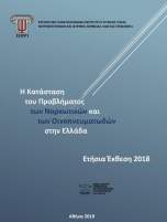 Τελευταία Ετήσια Έκθεση του ΕΚΤΕΠΝ