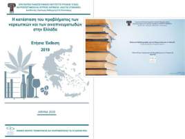 Ετήσια Έκθεση 2019