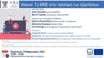 Διαδικτυακή συζήτηση (webinar) με θέμα ‘Τα ΜΜΕ στην πρόληψη των εξαρτήσεων’